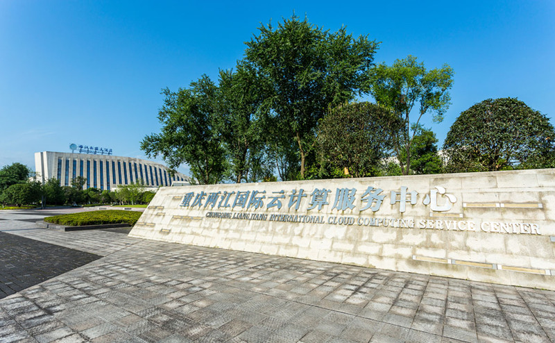 兩江國際云計算中心.jpg